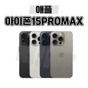 [배터리85프로/애플/중고폰] 아이폰15프로맥스 PRO 128GB 256GB 공기계 자급제 알뜰폰 3사호환