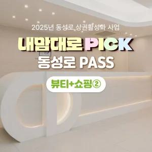 내맘대로PICK 동성로패스 뷰티+쇼핑2