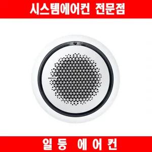 일등견적 삼성전자 AC145KA4PHH5SY 인버터 원형 천장형 냉난방기