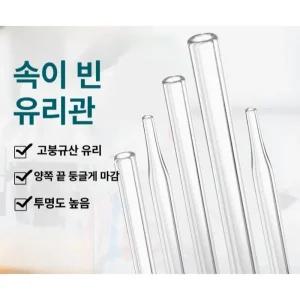 실험용유리관 10개 유리관 유리튜브 마감 제품 기본 과학실험장비 실험실장비