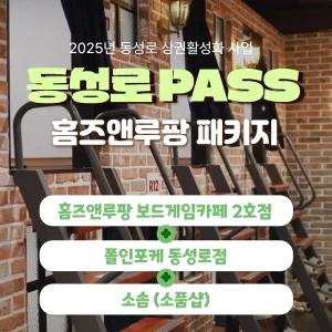 동성로패스 홈즈앤루팡보드게임카페동성로2호점+폴인포케 동성로점+소솜