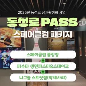 동성로패스 스페어클럽볼링장+파수타 생면파스타+나그놀 스트릿점