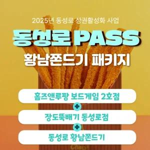 동성로패스 홈즈앤루팡보드게임카페동성로2호점+장도뚝배기+황남쫀드기