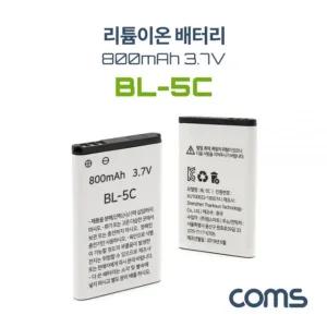 리튬이온 배터리(BL5C) 800mAh 3.7V