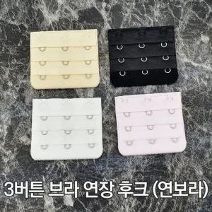 [피커]브라 연장후크 매직후크 연보라 연결고리 3버튼