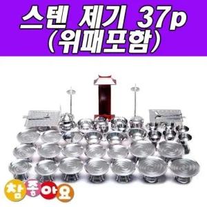 [콩심팥심]스텐전통제기 위패포함 제사용품 스테인리스 스텐공예제기 제사상