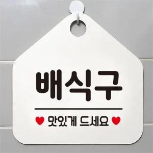 배식구 맛있게드세요 오각안내판 알림판 화이트 안내문구