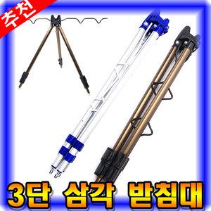 [마린피싱] 3단 원투받침대/고급형/보급형/삼각받침대/낚시받침대/낚시대거치대/원투낚시받침대/낚시대받침