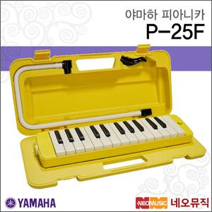 [야마하피아니카] YAMAHA Pianica P-25F / P25F / 25 keys 멜로디언/멜로디혼 [한국정품]