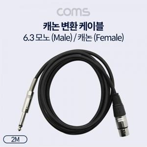캐논(F) 6.3 Mono(M) 케이블 2M 3P Mic(F) 6.3 Mono(M)