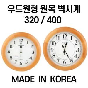 우드 원형 벽시계 원목 개업 고급 사무실 - 320 400 (국내생산)