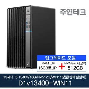 주연테크 D1v13400 13세대 i5-13400/16GB로UP/NVMe512G로UP/윈11홈설치 사무용 기획 데스크탑