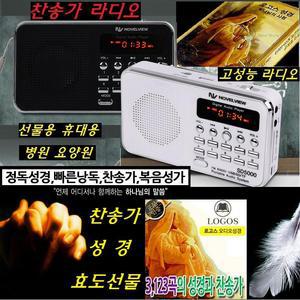 mp3 휴대용성경 찬송가 창세기 복음성가 찬양반주기 HL-606E9 / FM채널/병원 요양원 부모님 성경말씀  휴대용 오디오성경/효도선물 FM라디오 성경 듣는찬송가 휴대용로고스 오디오성경 고성능라디오 복음성가