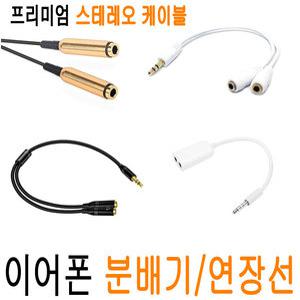이어폰 분배기 커플잭 이어폰연장선 듀얼 분배 둘이서듣기 변환젠더 연장선 커플케이블 Y케이블 JNHKR
