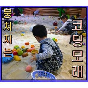 CF샌드 뭉쳐지는 코팅모래 5kg / 국내 최저단가 선언! / 최고품질 / / 키즈카페 모래 / 강력한 항균