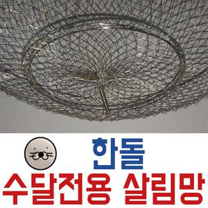 [한돌] 수달망 / 수달전용 고기살림망