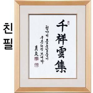 (진품) 친필 서예 한문 한글 표구 액자 천상운집 사자성어 좋은글 맞춤가능 가로 세로 글씨 액자