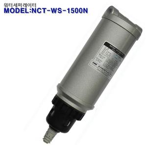 워터세퍼레이터 수분제거장치 NCT 수분제거 WS-1500N 압축공기 필터 워터 응축수필터 정밀기계장치
