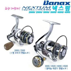 넥스텀 2000~4500.폴딩 원터치 핸들/알미늄 라운드 노브(3000번이상)/다용도 4볼 스피닝릴.루어/갯바위 찌낚시/원투.배스/송어/감성돔/볼락/장