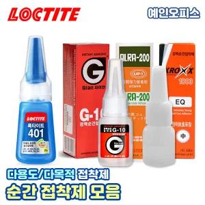 순간접착제 모음 자이안 헨켈 록타이트401 접착제 크록스 엑시아/원더풀 무독이/다용도 목공풀