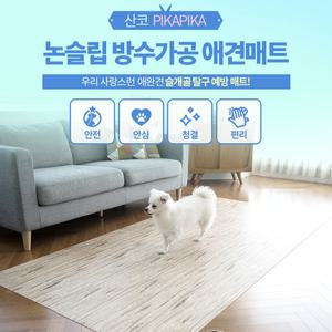 PIKAPIKA 일본 산코 미끄럼방지 대형 애견매트 미끄럼방지코팅 응가 쉬야 냄세제거