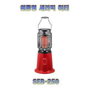 신지남 SEB-250 원형 원적외선 전기 세라믹 히터 난로 코일