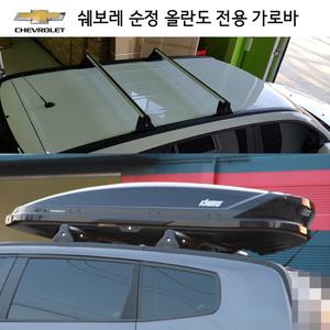쉐보레 올란도 트랙스 순정 유틸리티바 가로바 기본바 캐리어 루프박스 루프랙 트랙스 CUV
