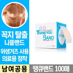 땡큐밴드 100매/니플패치/니플/유두패치/젖꼭지가리개