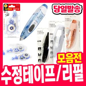 [오피스스쿨] 플러스 수정테이프WH-605/수정액 모음/본품 리필 바르네수정테이프 광촉매방식의 노크식수정