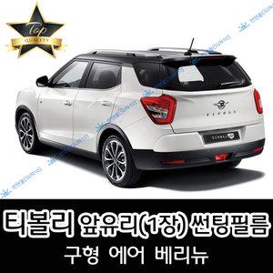 티볼리 전면 열성형 수축 자동차 썬팅필름 에어 베리뉴 (앞유리 1장)