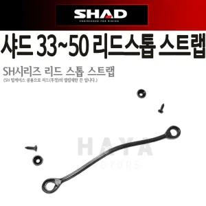 샤드 리드스톱 SHAD 29 33 34 39 40 42 44 45 46 47 48 50 샤드탑박스 뚜껑 고정끈 줄 스트랩 끈