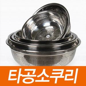 [순수국산]타공소쿠리 스텐 다라이 바구니 채반 바구니 믹싱볼 채망 다용도 조리도구 주방용