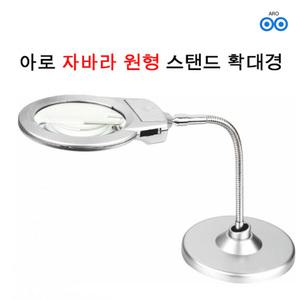 스탠드확대경 LED 조명 독서 돋보기 확대경
