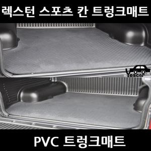 예스카 렉스턴 스포츠 칸 적재함 PVC 고무 트렁크매트 카매트