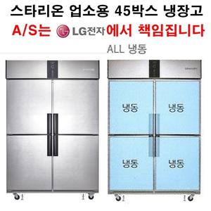 스타리온 업소용 냉장고 45박스 올냉동 LG전자 A/S 1년(무상),3년(콤프레서)