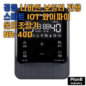 경동나비엔 보일러 전용 IOT 난방 스마트 Wifi 온도조절기 룸콘트롤 NR-40D 룸콘