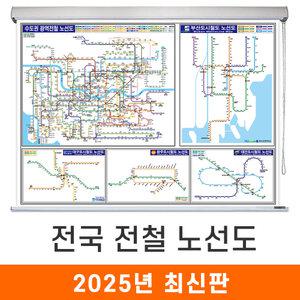 전국 전철노선도 / 롤스크린(中) 중형 150x111cm 서울 서울시 서울특별시 수도권 경기도 부산 부산시 광주 광주광역시 대구 대구시 대전 대전시 지하철 도시 철도 전철 노선도 노선 지도 전도 지도코리아