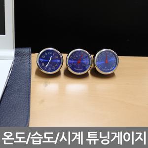 부착형 튜닝 게이지/시계 온도 습도 게이지/실내 튜닝 계기판