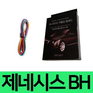 유나이티드 제네시스 BH 사이드미러 락폴딩 릴레이