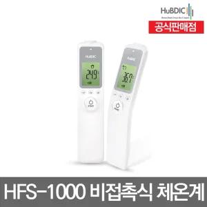 비접촉식 이마 체온계[공식판매점] HFS-1000 /목욕물/젖병온도측정