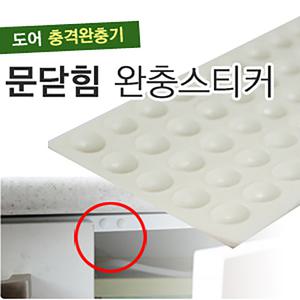 문 쾅 닫힘 완충 스티커 소음 방지