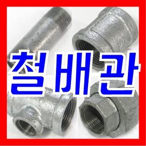 백관이음쇠/철파이프/강관이음쇠/백엘보/백소켓/유니온/닛쁠/니플/레듀샤/레듀싱/배관자재/수도부속/메꾸라