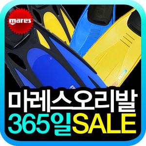 마레스 클리퍼오리발/플레이핀/아레나오리발/