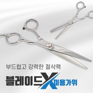 블레이드X 고급 미용 가위 블런트 틴닝 숱 세트 앞머리 셀프 가정용 애견 미용 커트 용품