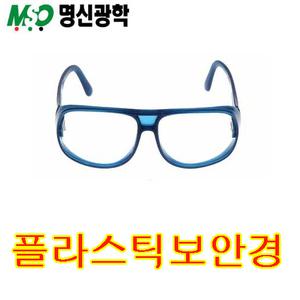 명신광학 안전안경 J-38A ~ J-38C / 보안경/ 플라스틱보안경/ 작업안경