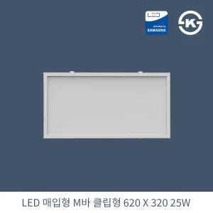 KW LED 직하 매입 클립형 M바 620X320 25W 국산 KS 평판조명 면조명 주광색 6500K