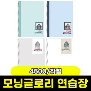 [문구와팬시] 모닝 4500 월드캠퍼스 연습장(좌철)