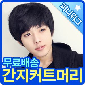 [퍼니위그] 티안나는 남자가발/저렴한가격 무료배송/당일발송/연예인얼짱/패션통가발쇼핑몰/가발