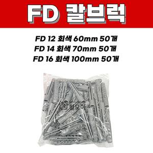 칼브럭 FD12 FD14 FD16 회색 피셔 60mm 70mm 100mm 50개입 주차 블럭 차선 규제 앙카 볼트 스크류 나사못