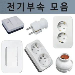 전기부속 모음 전기재료 전선 플러그 콘센트 스위치